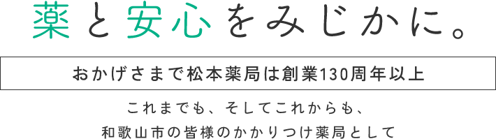 薬と安心をみじかに。おかげさまで松本薬局は創業130周年以上